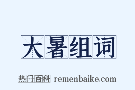 大暑组词是什么意思的图片